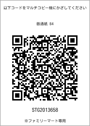 サイズ普通紙 B4、プリント番号[STG2013658]のQRコード。ファミリーマート専用