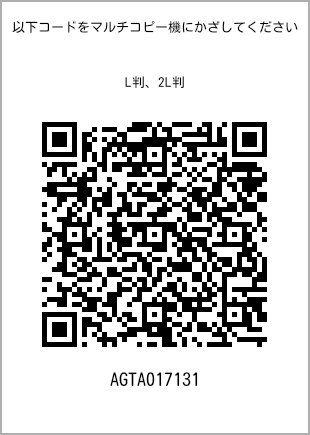 サイズブロマイド L判、プリント番号[AGTA017131]のQRコード。ファミリーマート専用