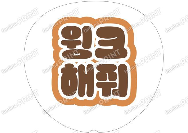 （ハングル）茶色-ウィンクして