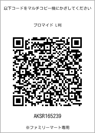 サイズブロマイド L判、プリント番号[AKSR165239]のQRコード。ファミリーマート専用
