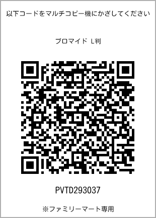 サイズブロマイド L判、プリント番号[PVTD293037]のQRコード。ファミリーマート専用