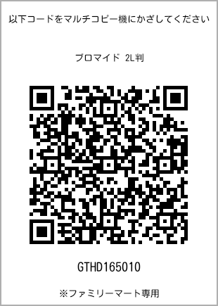 サイズブロマイド 2L判、プリント番号[GTHD165010]のQRコード。ファミリーマート専用