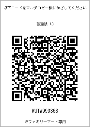 サイズ普通紙 A3、プリント番号[WUTW999363]のQRコード。ファミリーマート専用