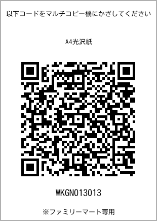 サイズA4光沢紙、プリント番号[WKGN013013]のQRコード。ファミリーマート専用