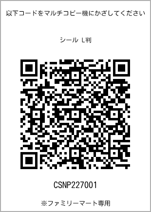 サイズシール L判、プリント番号[CSNP227001]のQRコード。ファミリーマート専用
