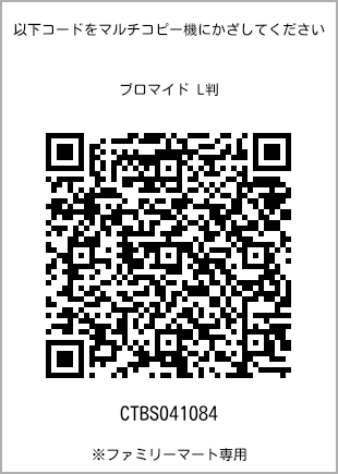 サイズブロマイド L判、プリント番号[CTBS041084]のQRコード。ファミリーマート専用