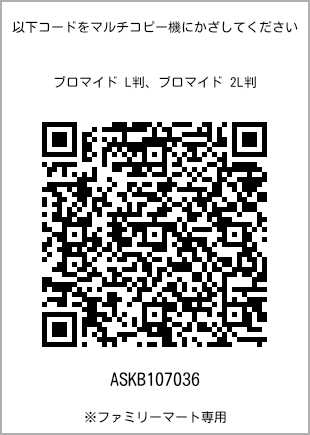 L-size bromide print, QR code for print number [ASKB107036]. FamilyMart exclusive.