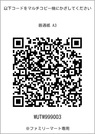 サイズ普通紙 A3、プリント番号[WUTW999003]のQRコード。ファミリーマート専用