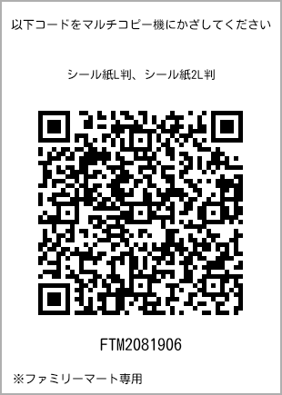 サイズシール L判、プリント番号[FTM2081906]のQRコード。ファミリーマート専用