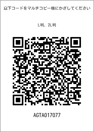 サイズブロマイド L判、プリント番号[AGTA017077]のQRコード。ファミリーマート専用