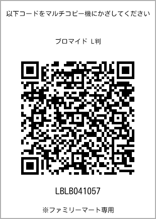 サイズブロマイド L判、プリント番号[LBLB041057]のQRコード。ファミリーマート専用