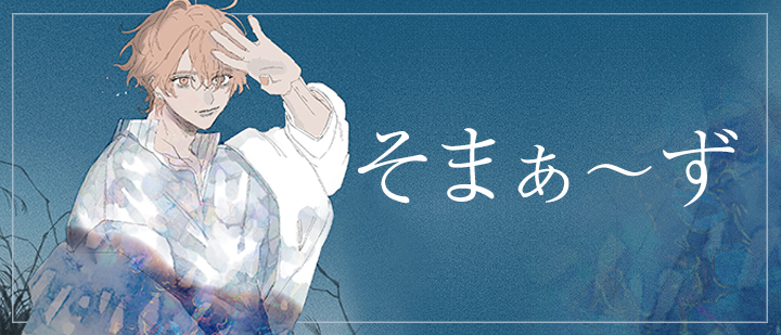 そまぁ～ず