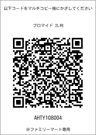 サイズブロマイド 2L判、プリント番号[AHTY108004]のQRコード。ファミリーマート専用