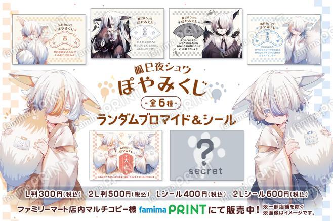 狐巳夜シュウ ランダムおみくじブロマイド＆シール