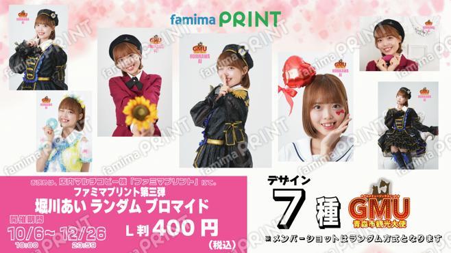 青森市観光大使GMUファミマプリント第三弾 堀川あいランダムブロマイド