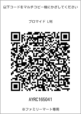 サイズブロマイド L判、プリント番号[AYRC165041]のQRコード。ファミリーマート専用
