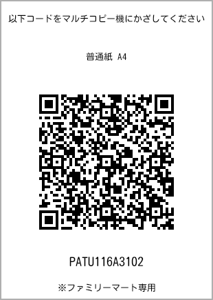 サイズ普通紙 A4、プリント番号[PATU116A3102]のQRコード。ファミリーマート専用