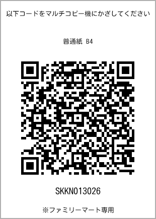 サイズ普通紙 B4、プリント番号[SKKN013026]のQRコード。ファミリーマート専用