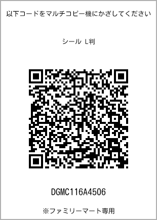 サイズシール L判、プリント番号[DGMC116A4506]のQRコード。ファミリーマート専用