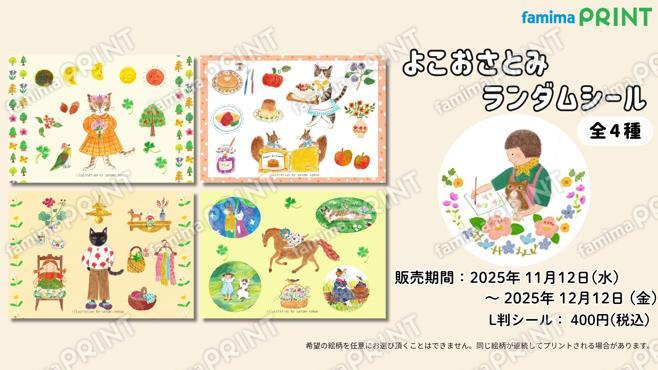 よこおさとみランダムシール