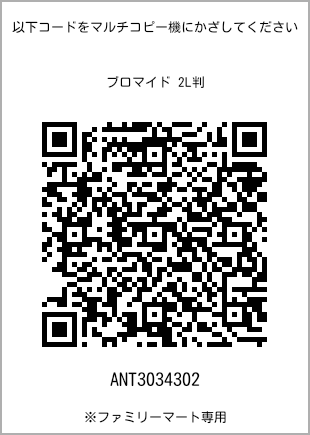 サイズブロマイド 2L判、プリント番号[ANT3034302]のQRコード。ファミリーマート専用