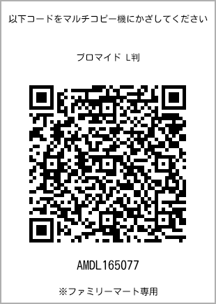 サイズブロマイド L判、プリント番号[AMDL165077]のQRコード。ファミリーマート専用