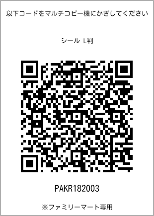 サイズシール L判、プリント番号[PAKR182003]のQRコード。ファミリーマート専用