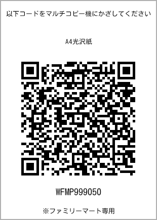 サイズA4光沢紙、プリント番号[WFMP999050]のQRコード。ファミリーマート専用