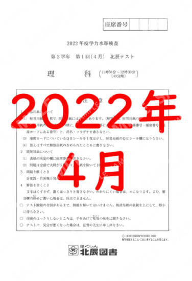 2022年度北辰テスト３年１回理科