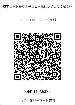 サイズシール L判、プリント番号[SMH1116A5322]のQRコード。ファミリーマート専用