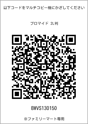 サイズブロマイド 2L判、プリント番号[BWVS130150]のQRコード。ファミリーマート専用