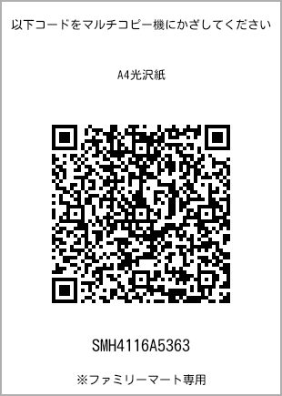 サイズA4光沢紙、プリント番号[SMH4116A5363]のQRコード。ファミリーマート専用