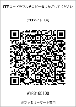 サイズブロマイド L判、プリント番号[AYRB165100]のQRコード。ファミリーマート専用