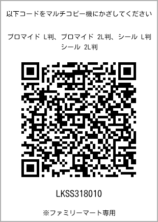 サイズブロマイド L判、プリント番号[LKSS318010]のQRコード。ファミリーマート専用