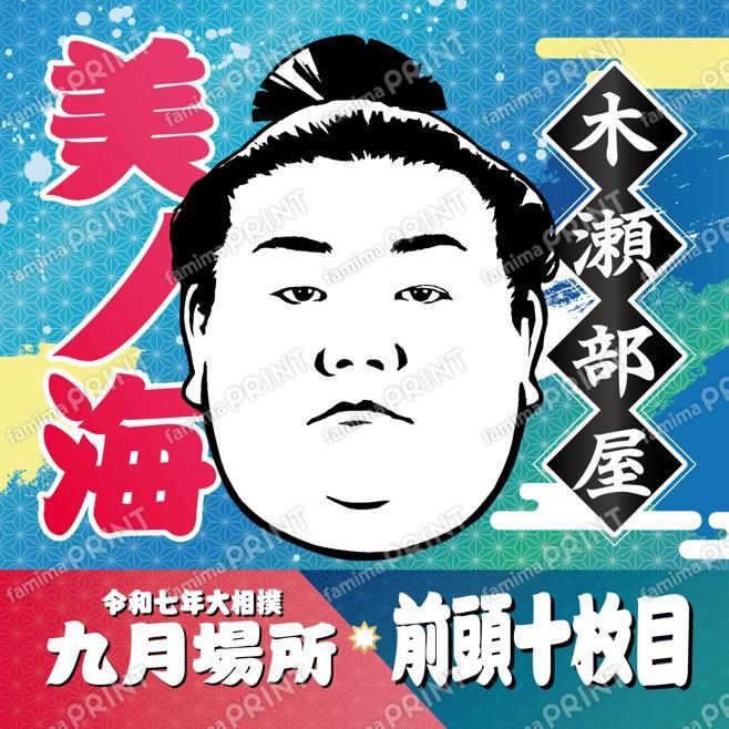 美ノ海_SQ