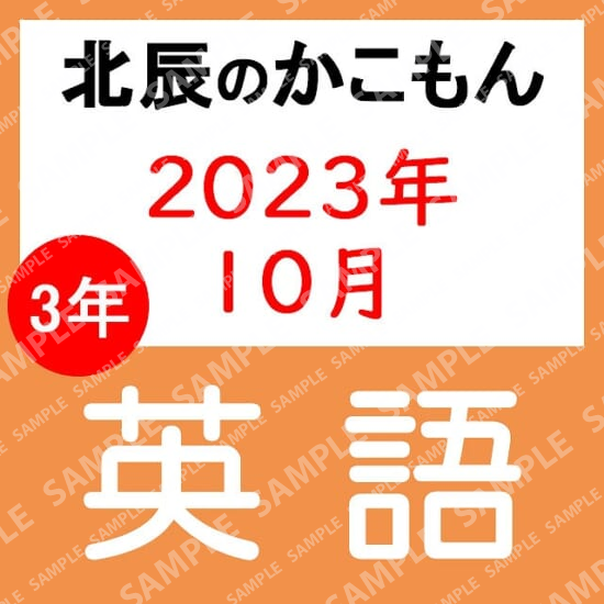 2023年度北辰テスト３年５回英語