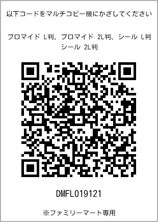 サイズブロマイド L判、プリント番号[DMFL019121]のQRコード。ファミリーマート専用