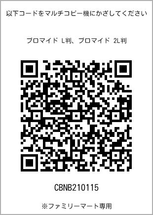 サイズブロマイド L判、プリント番号[CBNB210115]のQRコード。ファミリーマート専用