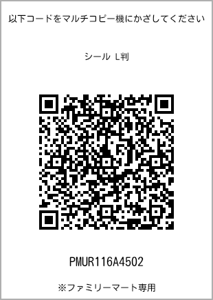 サイズシール L判、プリント番号[PMUR116A4502]のQRコード。ファミリーマート専用
