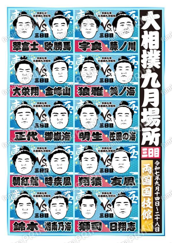 九月場所　三日目No.2
