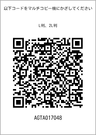 サイズブロマイド L判、プリント番号[AGTA017048]のQRコード。ファミリーマート専用