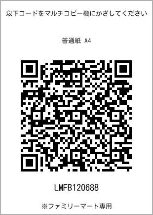 サイズ普通紙 A4、プリント番号[LMFB120688]のQRコード。ファミリーマート専用