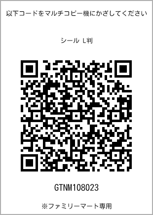 サイズシール L判、プリント番号[GTNM108023]のQRコード。ファミリーマート専用