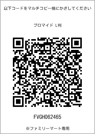 サイズブロマイド L判、プリント番号[FVGH062465]のQRコード。ファミリーマート専用