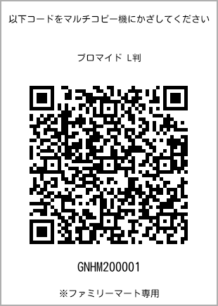 サイズブロマイド L判、プリント番号[GNHM200001]のQRコード。ファミリーマート専用