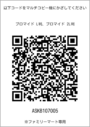 L-size bromide print, QR code for print number [ASKB107005]. FamilyMart exclusive.
