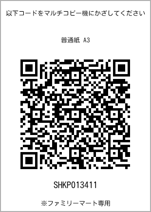 サイズ普通紙 A3、プリント番号[SHKP013411]のQRコード。ファミリーマート専用