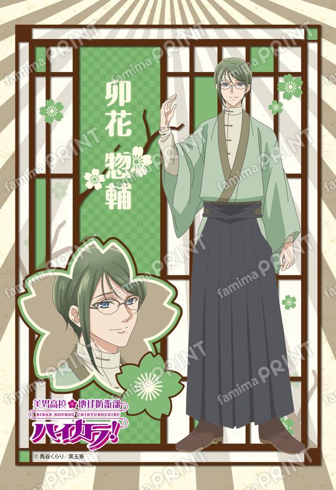 美男高校地球防衛部ハイカラ！(卯花惣輔)01