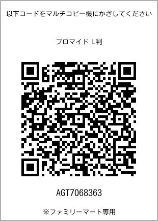 サイズブロマイド L判、プリント番号[AGT7068363]のQRコード。ファミリーマート専用