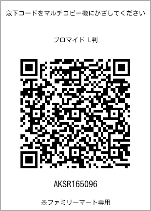 サイズブロマイド L判、プリント番号[AKSR165096]のQRコード。ファミリーマート専用